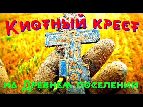 Видео: Киотный крест на Древнем поселении.Весенний поиск #5