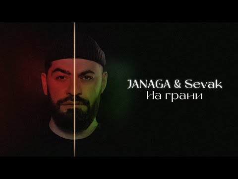 Видео: JANAGA & Sevak — На грани (Lyric Video)