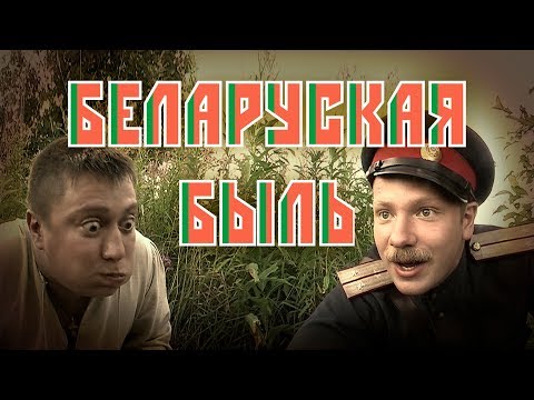 Видео: НОМФИЛЬМ "БЕЛАРУСКАЯ БЫЛЬ"