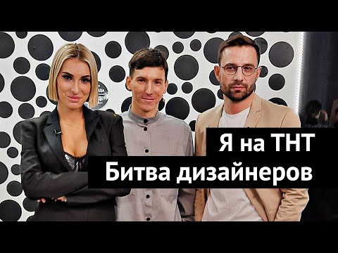 Видео: За кадром шоу "Битва дизайнеров" на ТНТ