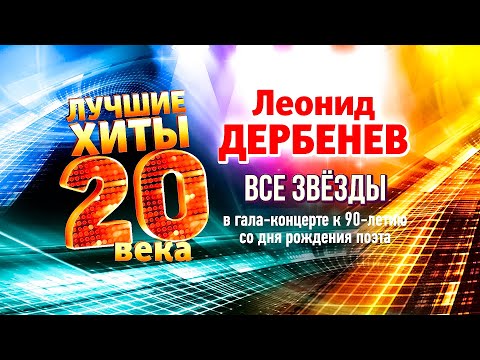 Видео: ЛУЧШИЕ ХИТЫ ХХ ВЕКА. Концерт к 90-летию Леонида Дербенёва