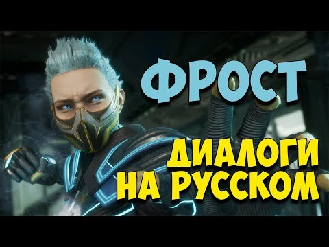 Видео: MK 11 - Frost Все вступительные диалоги на Русском (Субтитры)