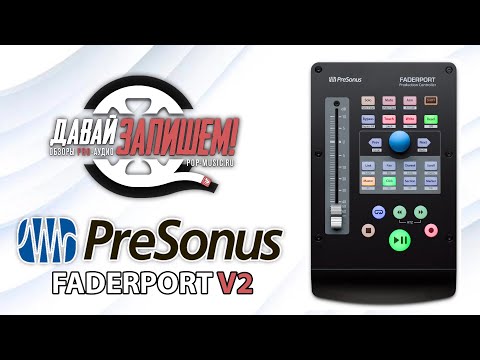 Видео: Миди-контроллер для DAW PreSonus FaderPort V2