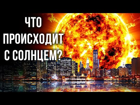 Видео: Почему мы должны беспокоиться о вспышках на Солнце? + Другие космические факты!