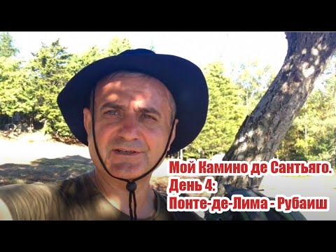 Видео: Мой камино. День 4. (03.10.2017 г.) Понте де Лима - Рубаиш.