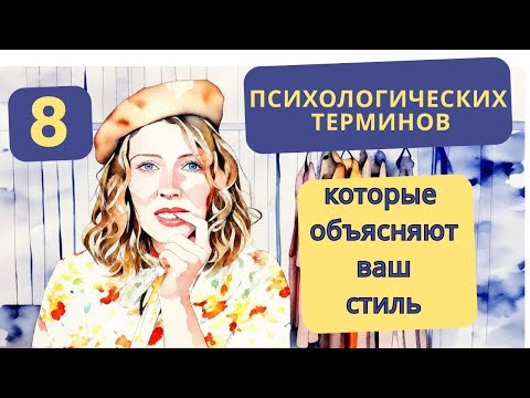 Видео: Психология стиля: Словарь вашего гардероба!