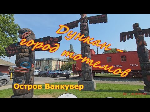 Видео: КАНАДА. ДУНКАН - ГОРОД ТОТЕМОВ. ОСТРОВ ВАНКУВЕР. Часть 1.