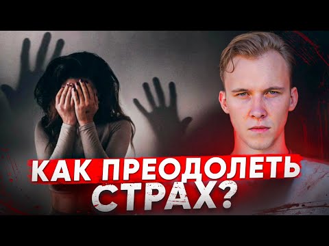 Видео: СТРАХ ОСУЖДЕНИЯ ✅