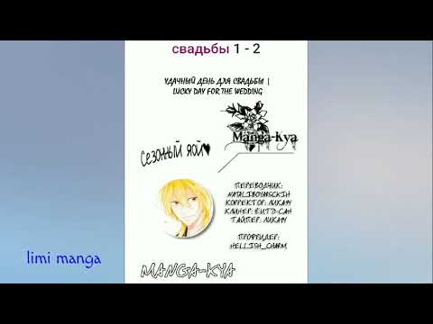 Видео: Озвучка яой манги " Удачный день для свадьбы " [1-2]