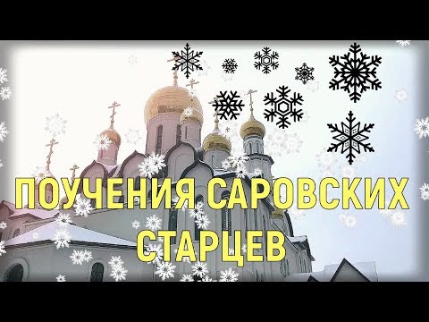 Видео: Мудрые поучения  Саровских старцев. Старец Марк. Старец Илларион