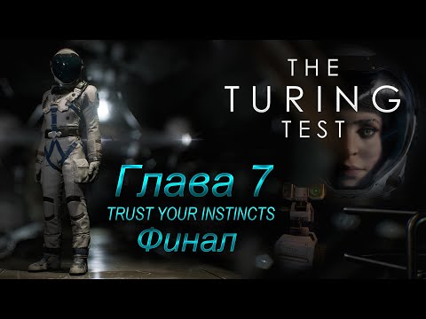Видео: The Turing Test - Глава 7. Финал