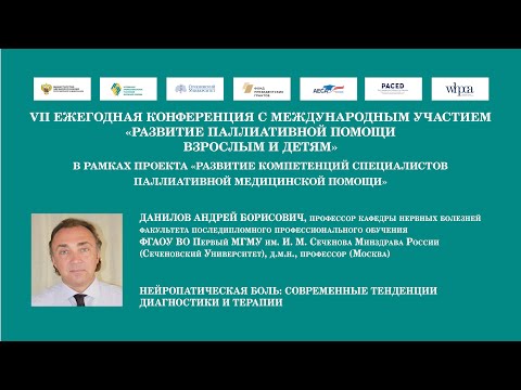 Видео: Нейропатическая боль: современные тенденции диагностики и терапии. Данилов Андрей Борисович