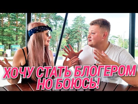 Видео: ХОЧУ СТАТЬ БЛОГЕРОМ, НО БОЮСЬ // Как начать вести блог с нуля // Советы начинающим блогерам
