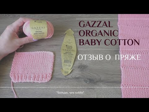 Видео: gazzal organic baby cotton. Отзыв о пряже из 100% хлопка.