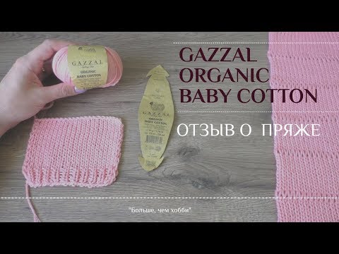 Видео: gazzal organic baby cotton. Отзыв о пряже из 100% хлопка.