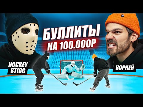 Видео: БУЛЛИТЫ на 100.000 РУБЛЕЙ! HOCKEY STIGG vs HOCKEY BROTHERS