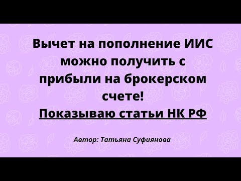Видео: Вычет на пополнение ИИС можно получать с брокерского счета