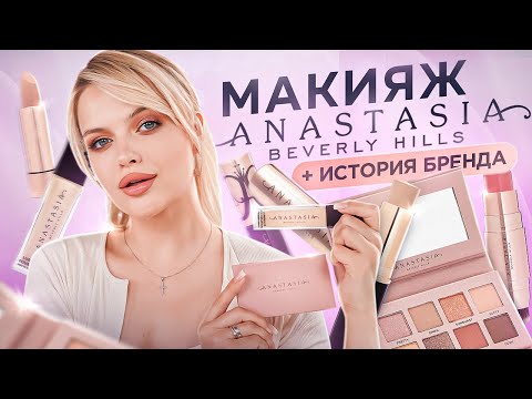 Видео: Крашусь Anastasia Beverly Hills и рассказываю история бренда: из БРОВИСТА в ЛИДЕРА МИРОВОГО бизнеса