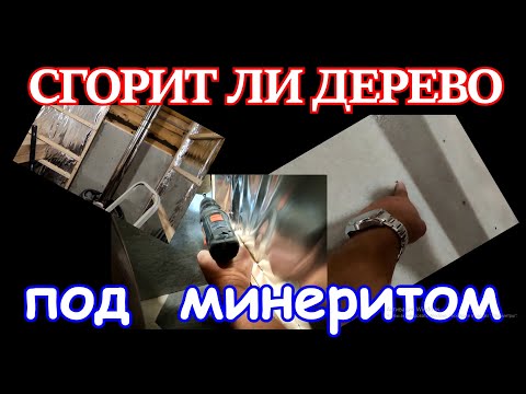 Видео: 💥 Сгорит ли под минеритом дерево !?