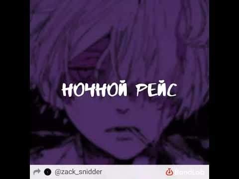 Видео: Andro - Ночной рейс (slowed+reverb)