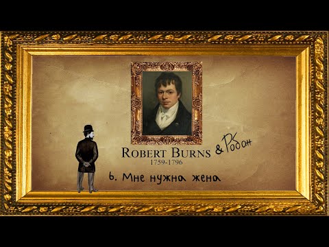 Видео: Робан - Мне нужна жена (Lyric Video) | на стихи Роберта Бернса