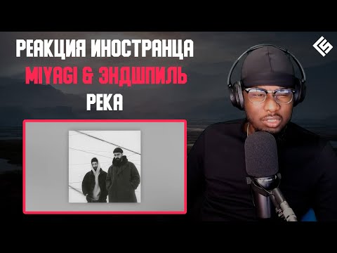 Видео: Реакция иностранца на трек Miyagi & Эндшпиль - Река | Перевод и озвучка