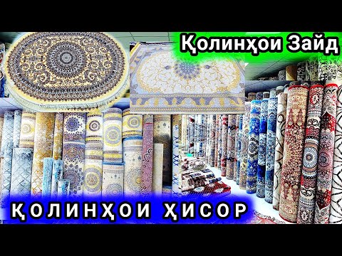 Видео: Арзон!!!  Колинхои Хисор оптовый Қолинҳои Зайд