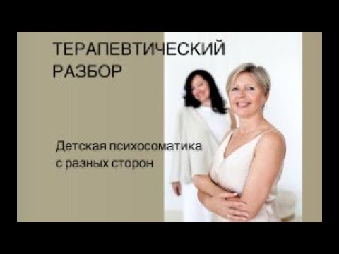 Видео: Детская психосоматика с разных сторон#финансоваянезависимость#саморазвитие#психология#любовь