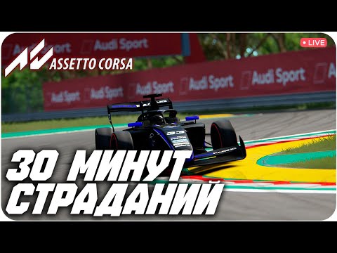 Видео: 30 МИНУТ СТРАДАНИЙ / 2 ЭТАП "ZoomRacing & Moza Racing Championship"