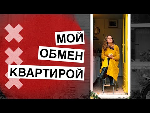 Видео: Потрясающая возможность обмена квартирами в Нидерландах!