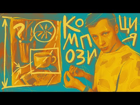 Видео: Композиция в рисовании (простая) // tg: @jukographica