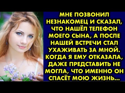 Видео: Мне позвонил незнакомец и сказал, что нашёл телефон моего сына, а после нашей встречи стал ухаживать