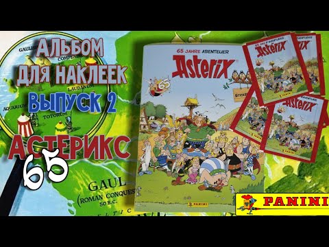 Видео: Panini Астерикс 65 лет (2024)/Astérix 65 ans d'aventures #2