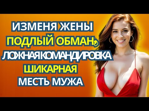 Видео: Она солгала о командировке… Но месть её мужа была эпичной 😳 | Реальная история