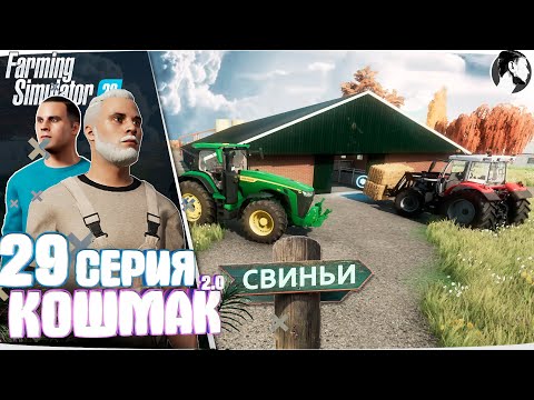 Видео: Farming Simulator 22: Кошмак 2.0 ● 3 сезон 8 серия