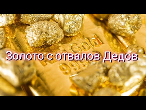 Видео: Золото с отвалов Дедов. Gold from the dumps of grandfathers