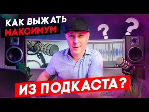Видео: Как увеличить прослушивания подкаста?