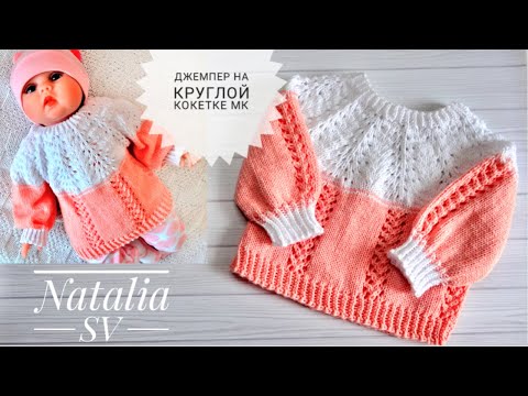 Видео: Детский джемпер на круглой кокетке "Зефирка". Мастер-класс
