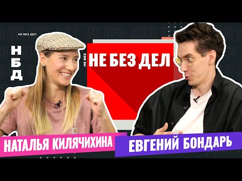 Видео: Не Без Дел. Чемпионка мира по брейк-дансу. Наталья Килячихина