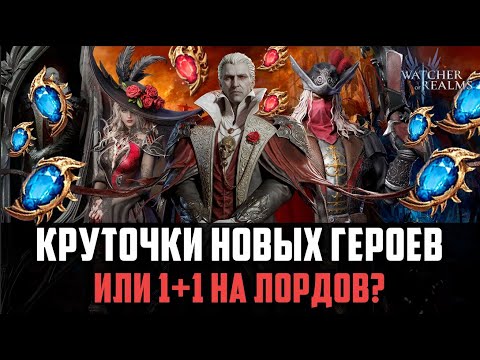 Видео: КРУТКИ НА НОВЫХ ГЕРОЕВ! ОПЯТЬ ЧТО-ТО СЛОМАЛОСЬ! #watcherofrealms