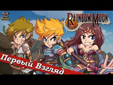 Видео: Rainbow Moon - ПЕРВЫЙ ВЗГЛЯД ОТ EGD