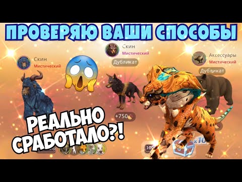Видео: ПРОВЕРЯЮ ВАШИ СПОСОБЫ НА МИСТИКИ В Wildcraft/РЕАЛЬНО РАБОТАЮТ?!?!
