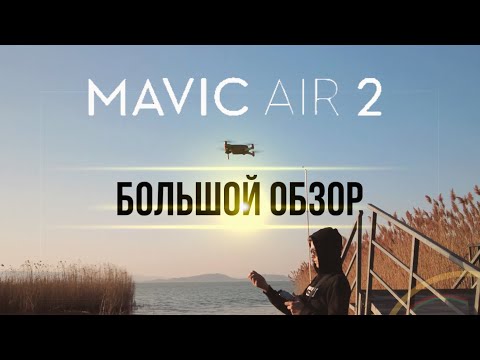 Видео: MAVIC AIR 2 - Большой Обзор в 2022! Режимы съёмки