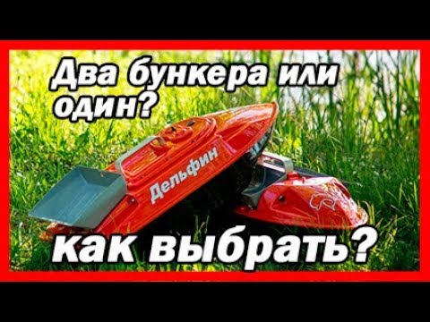 Видео: Как выбрать карповый кораблик для прикормки? Однобункерный или двухбункерный?