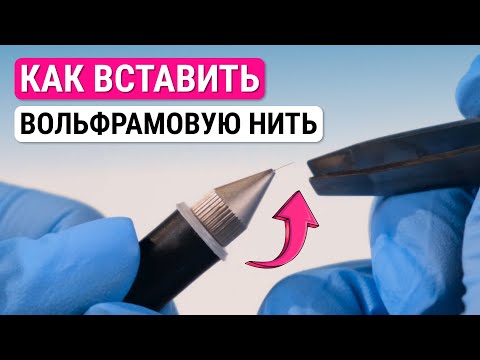 Видео: Урок №38. Как вставить вольфрамомую нить для электроэпиляции в ручку? Как вставить электрод