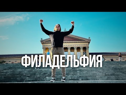 Видео: Филадельфия здорового человека