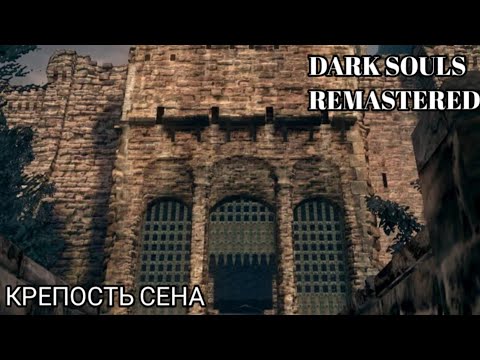 Видео: Крепость Сена. Dark souls remastered 