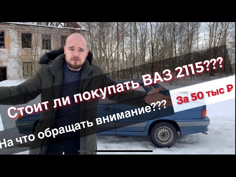 Видео: Ваз 2115. За 50 тыс. Стоит ли покупать? На что обращать внимание? Честный отзыв. Ваз 2113/2114/2115