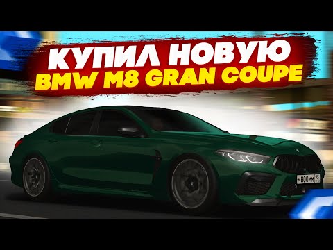 Видео: КУПИЛ НОВУЮ BMW M8 GRAN COUPE! ЛУЧШАЯ МАШИНА ИЗ ПОСЛЕДНЕГО ОБНОВЛЕНИЯ - MTA CCDPLANET