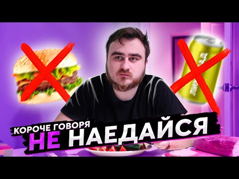 Видео: КОРОЧЕ ГОВОРЯ, НЕ НАЕДАЙСЯ